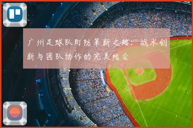 广州足球队盯防革新之路：战术创新与团队协作的完美结合