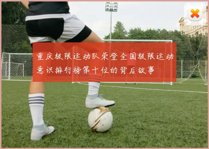 重庆极限运动队荣登全国极限运动意识排行榜第十位的背后故事
