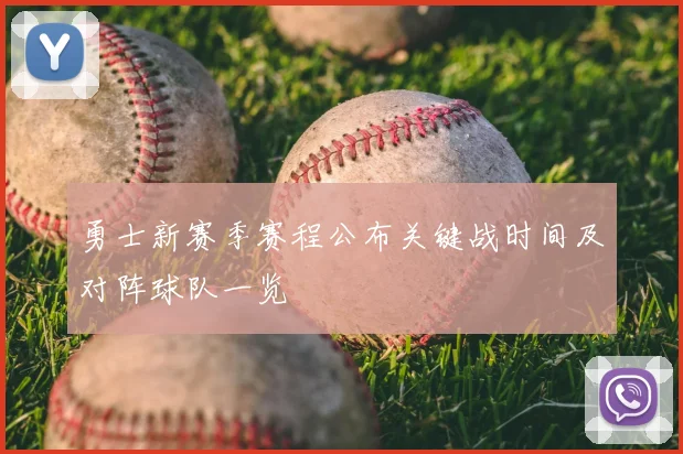 勇士新赛季赛程公布关键战时间及对阵球队一览