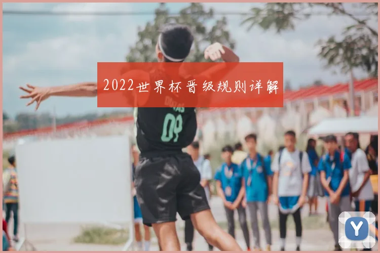 2022世界杯晋级规则详解
