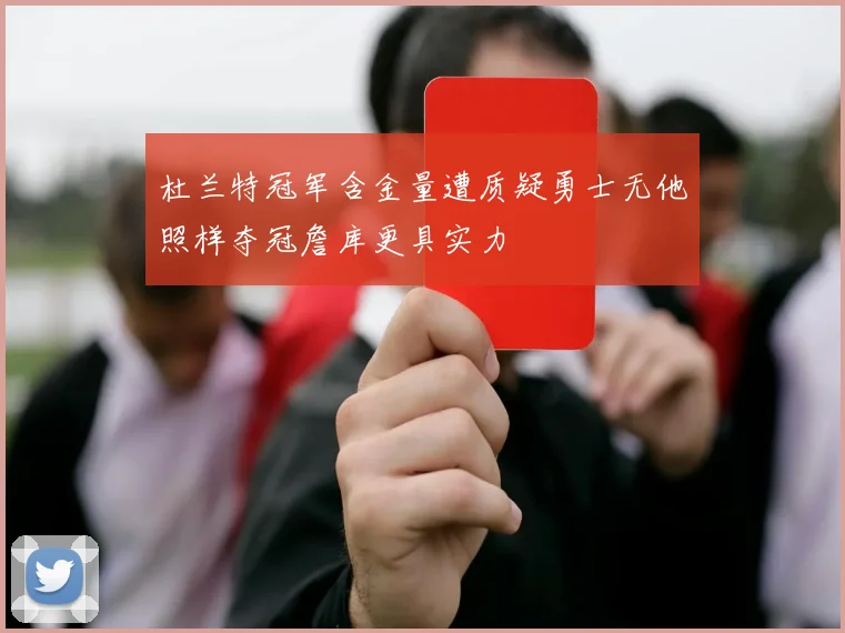 杜兰特冠军含金量遭质疑勇士无他照样夺冠詹库更具实力