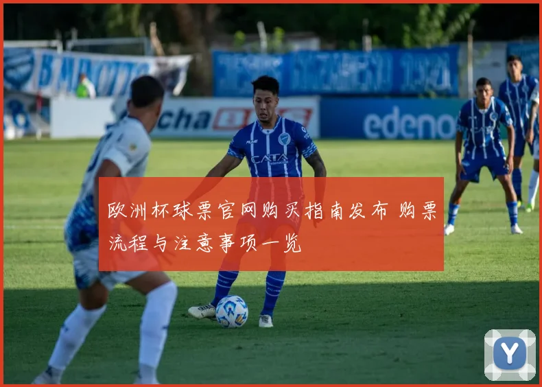 欧洲杯球票官网购买指南发布 购票流程与注意事项一览
