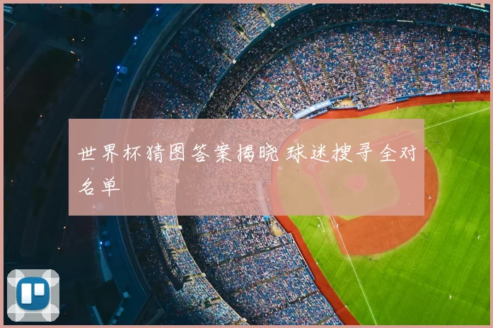 世界杯猜图答案揭晓 球迷搜寻全对名单
