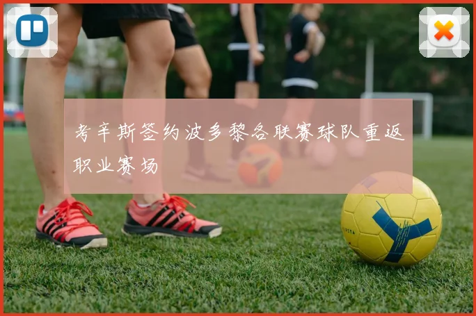 考辛斯签约波多黎各联赛球队重返职业赛场