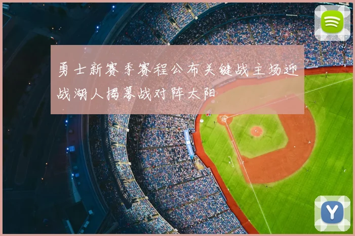勇士新赛季赛程公布关键战主场迎战湖人揭幕战对阵太阳