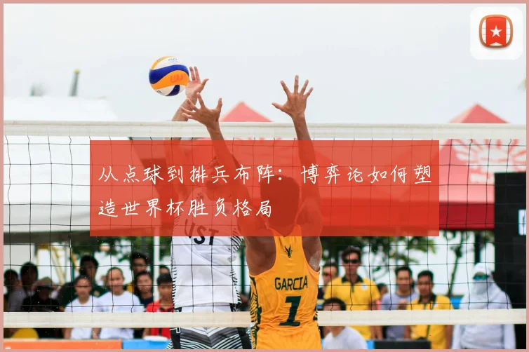 从点球到排兵布阵:博弈论如何塑造世界杯胜负格局