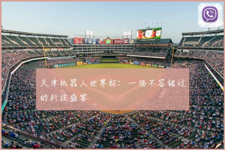 天津机器人世界杯:一场不容错过的科技盛宴