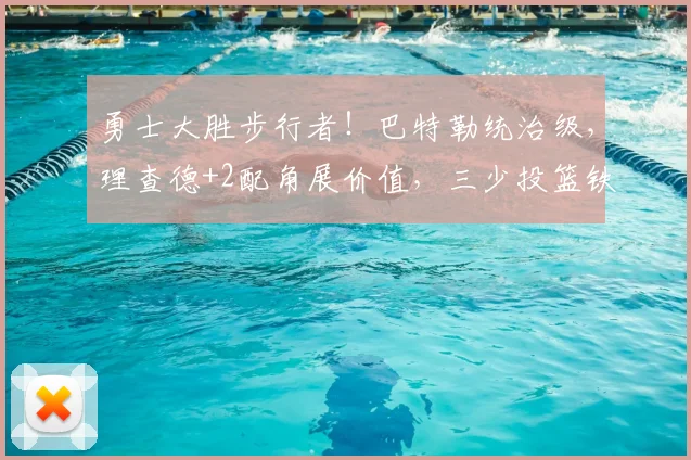 勇士大胜步行者!巴特勒统治级,理查德+2配角展价值,三少投篮铁