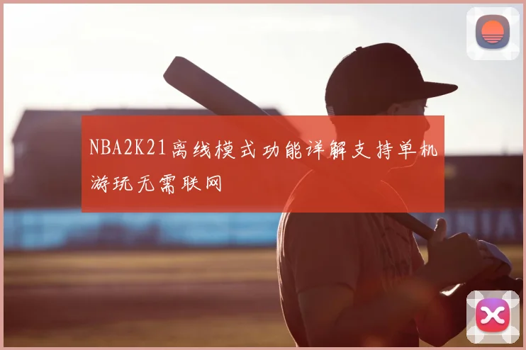 NBA2K21离线模式功能详解支持单机游玩无需联网