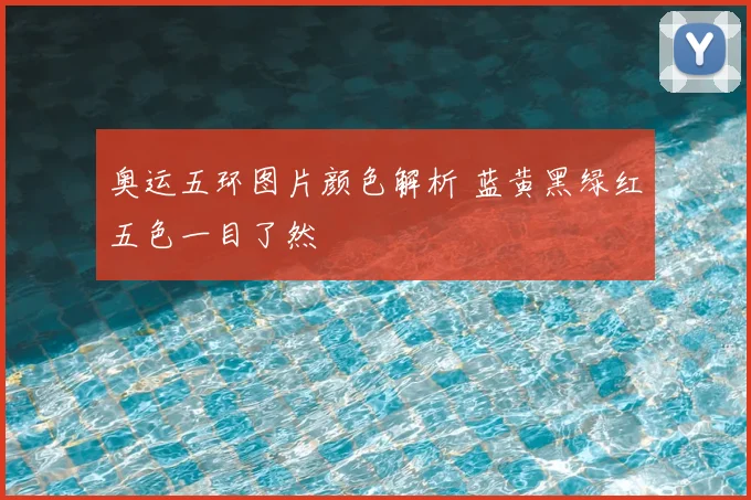 奥运五环图片颜色解析 蓝黄黑绿红五色一目了然