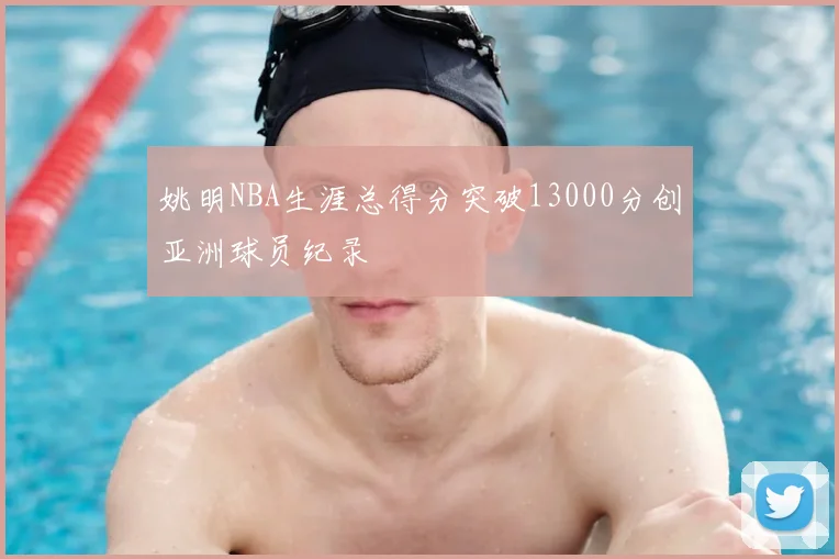 姚明NBA生涯总得分突破13000分创亚洲球员纪录