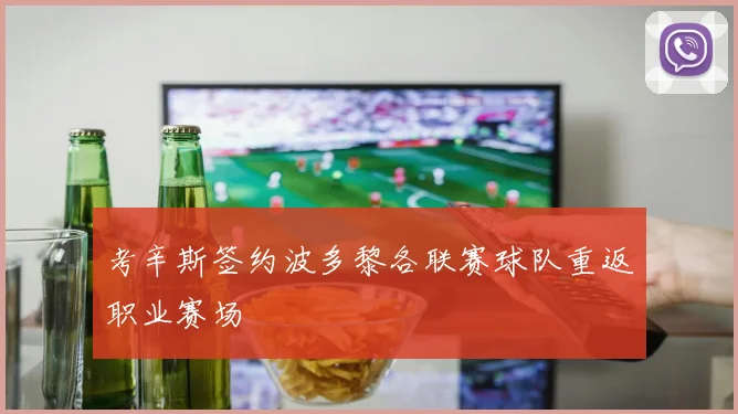 考辛斯签约波多黎各联赛球队重返职业赛场