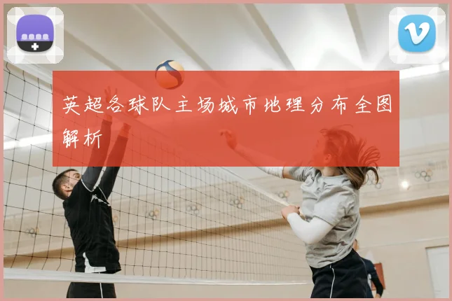 英超各球队主场城市地理分布全图解析
