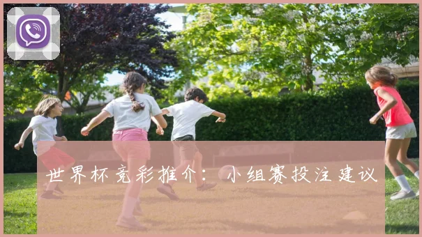 世界杯竞彩推介:小组赛投注建议