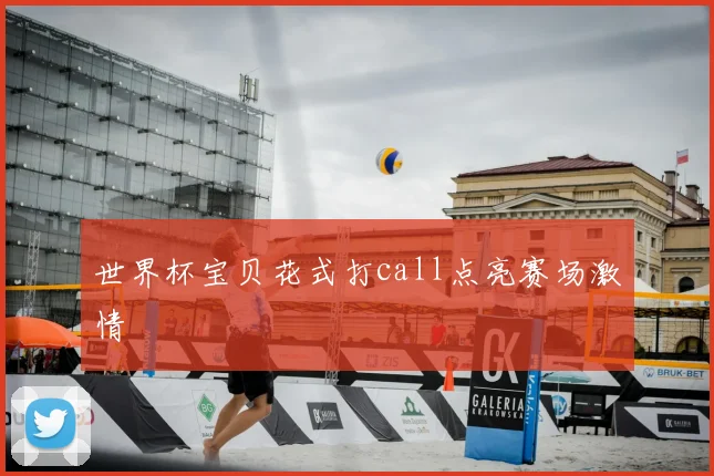 世界杯宝贝花式打call点亮赛场激情