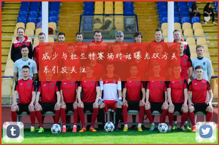 威少与杜兰特赛场对话曝光双方关系引发关注