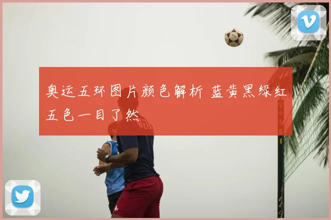 奥运五环图片颜色解析 蓝黄黑绿红五色一目了然