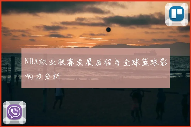 NBA职业联赛发展历程与全球篮球影响力分析