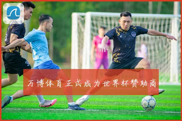 万博体育正式成为世界杯赞助商