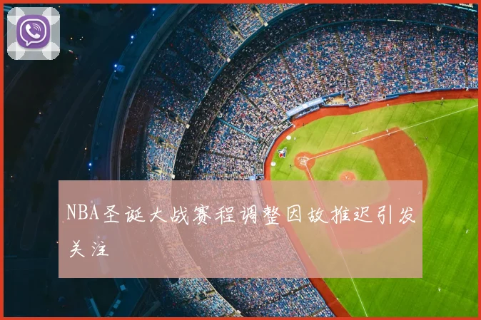 NBA圣诞大战赛程调整因故推迟引发关注