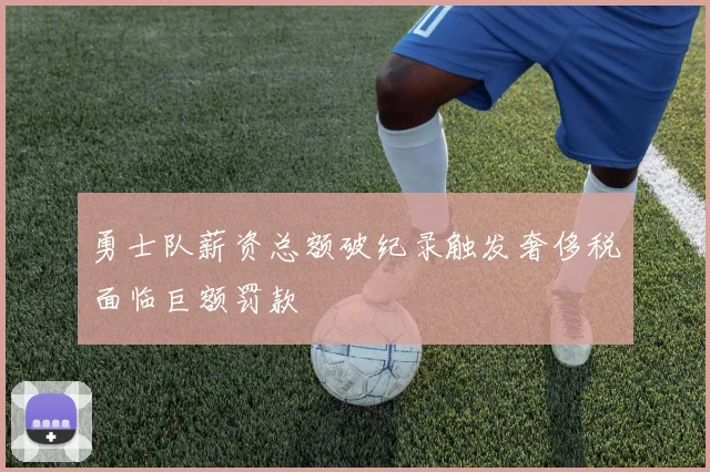 勇士队薪资总额破纪录触发奢侈税面临巨额罚款