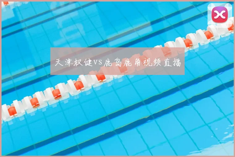 天津权健vs鹿岛鹿角视频直播