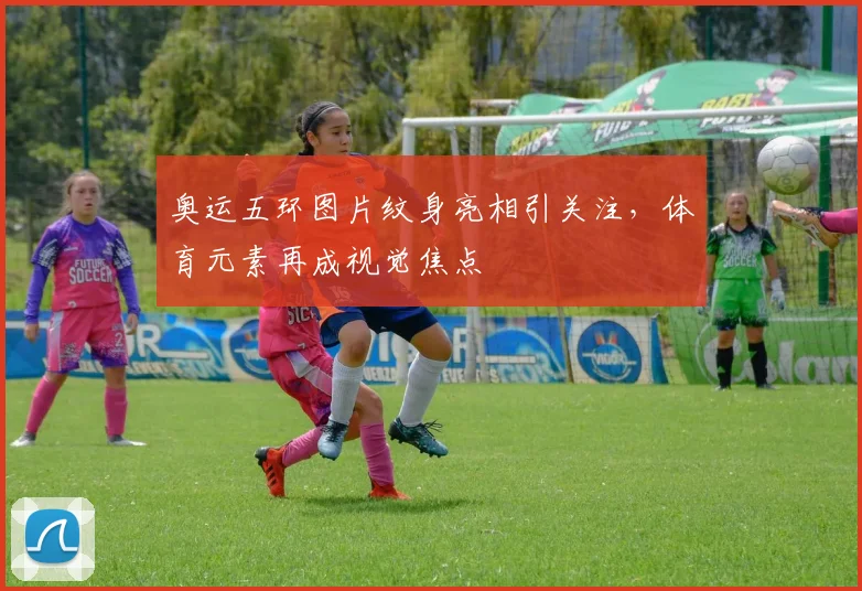 奥运五环图片纹身亮相引关注,体育元素再成视觉焦点