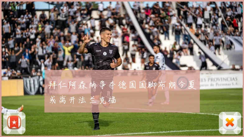 拜仁阿森纳争夺德国国脚布朗今夏或离开法兰克福