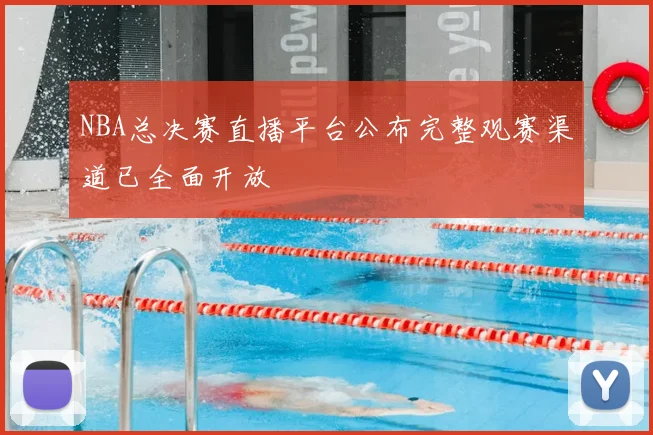 NBA总决赛直播平台公布完整观赛渠道已全面开放
