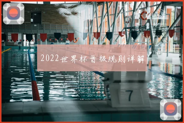 2022世界杯晋级规则详解