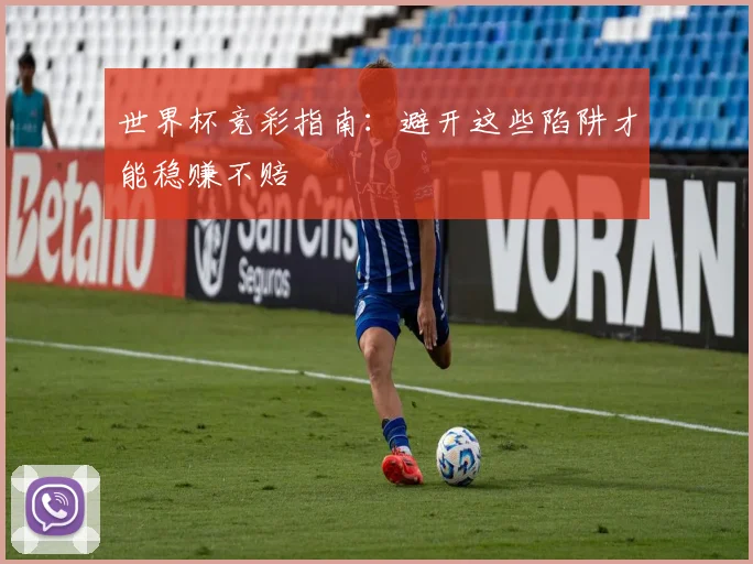 世界杯竞彩指南:避开这些陷阱才能稳赚不赔