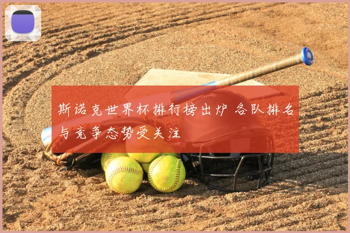 斯诺克世界杯排行榜出炉 各队排名与竞争态势受关注