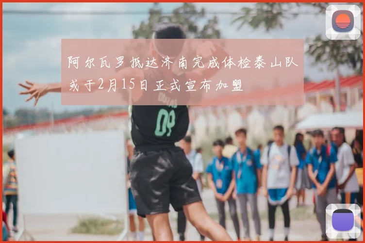 阿尔瓦罗抵达济南完成体检泰山队或于2月15日正式宣布加盟