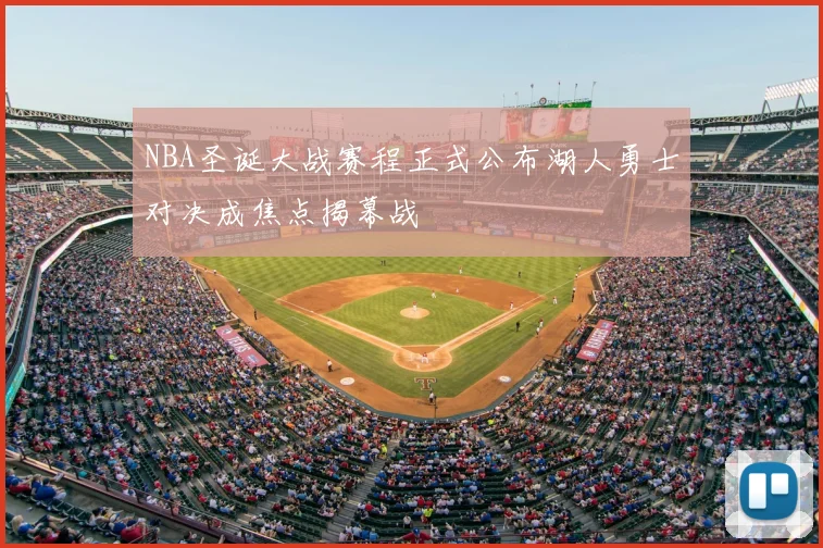 NBA圣诞大战赛程正式公布湖人勇士对决成焦点揭幕战