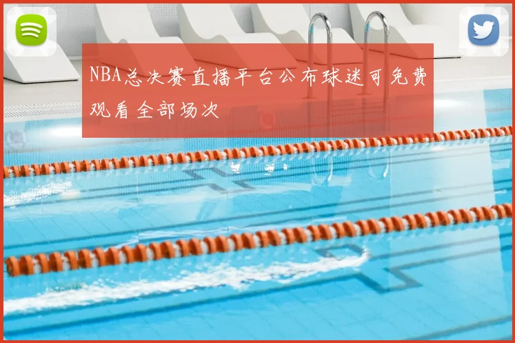 NBA总决赛直播平台公布球迷可免费观看全部场次