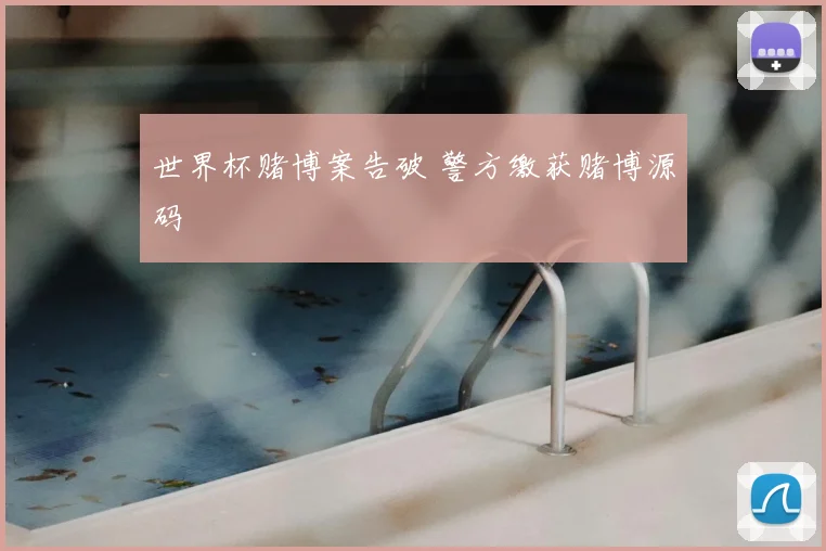 世界杯赌博案告破 警方缴获赌博源码