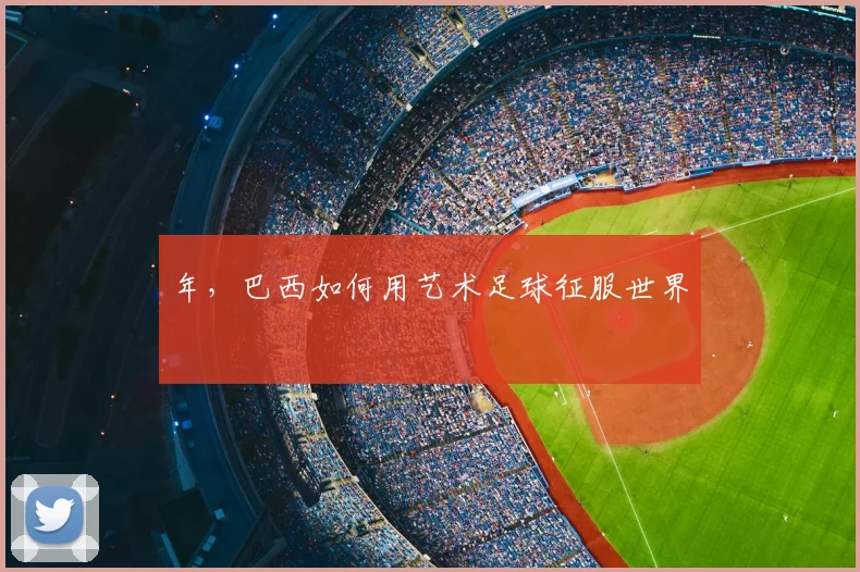 年，巴西如何用艺术足球征服世界