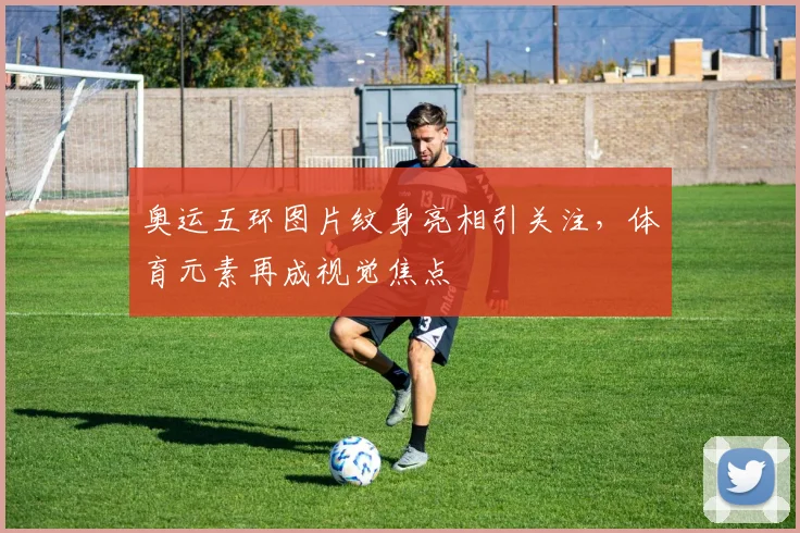 奥运五环图片纹身亮相引关注,体育元素再成视觉焦点