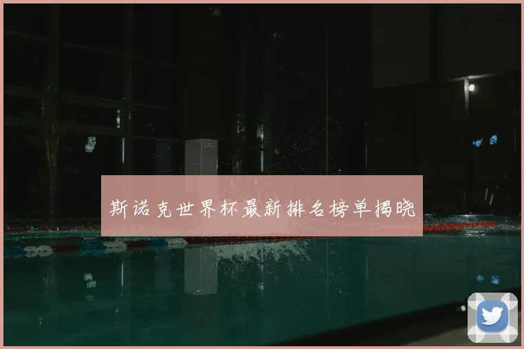 斯诺克世界杯最新排名榜单揭晓