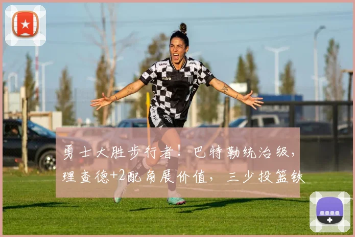 勇士大胜步行者！巴特勒统治级，理查德+2配角展价值，三少投篮铁